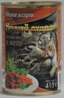 НОЧНОЙ ОХОТНИК 415г Консервы для кошек мясное ассорти кусочки в желе