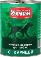 ЧЕТВЕРОНОГИЙ ГУРМАН 340 г консервы для собак мясное ассорти с курицей 