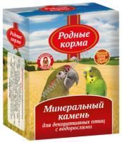 РОДНЫЕ КОРМА 35 г минеральный камень для декоративных птиц с водорослями 
