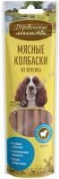 ДЕРЕВЕНСКИЕ ЛАКОМСТВА 45 г мясные колбаски из ягненка для собак 7 шт 