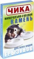 Чика солевой камень для грызунов 1х50