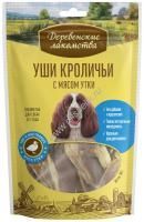 ДЕРЕВЕНСКИЕ ЛАКОМСТВА 90 г 100 % мяса уши кроличьи с мясом утки для собак 