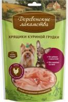ДЕРЕВЕНСКИЕ ЛАКОМСТВА 30 г для мини-пород хрящики куриной грудки 