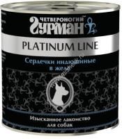 ЧЕТВЕРОНОГИЙ ГУРМАН Платиновая линия 240 г консервы для собак сердечки индюшиные в желе 