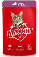 Дарлинг 75 г влажный  корм для взрослых кошек, с уткой в подливе 