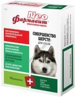ФАРМАКС ФАРМАВИТ NEO Ск-Ш для собак совершенство шерсти 