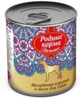 РОДНЫЕ КОРМА 240 г нежные консервы желудочки куриные в желе для собак 