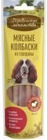 ДЕРЕВЕНСКИЕ ЛАКОМСТВА 45 г мясные колбаски из говядины для собак 7 шт 