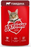 Дарлинг 75 г влажный  корм для взрослых кошек, с говядиной в подливе 
