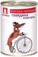ЗООГУРМАН Вкусные потрошки 350 г консервы для собак говядина печень 