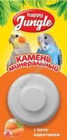 HAPPY JUNGLE 14 г минеральный камень для птиц с бетакаротином 