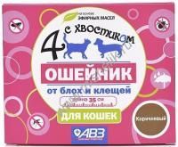 АВЗ 4 С ХВОСТИКОМ 35 см ошейник репеллентный для кошек защита от блох до 3 месяцев и клещей до 4 недель 