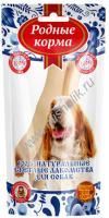 РОДНЫЕ КОРМА Светлые 2 шт 150 г лакомство для собак нога барашка