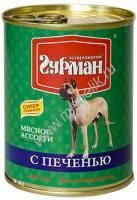 ЧЕТВЕРОНОГИЙ ГУРМАН 340 г консервы для собак мясное ассорти с печенью 