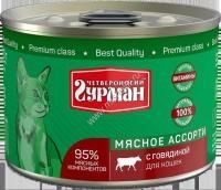 ЧЕТВЕРОНОГИЙ ГУРМАН 190 г консервы для кошек мясное ассорти с говядиной 