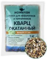 HOMEFISH 3-5 мм 1 кг грунт для аквариума кварц окатанный 