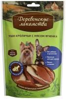 ДЕРЕВЕНСКИЕ ЛАКОМСТВА 55 г для мини-пород уши кроличьи с мясом ягненка 