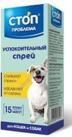 STOP-ПРОБЛЕМА 25 мл спрей успокоительный для собак и кошек