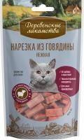 ДЕРЕВЕНСКИЕ ЛАКОМСТВА 45 г нарезка из говядины нежная для кошек 