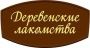 Деревенские лакомства Деревенские лакомства