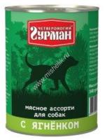 ЧЕТВЕРОНОГИЙ ГУРМАН 340 г консервы для собак мясное ассорти с ягненком 