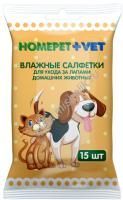 HOMEPET VET 15 шт влажные салфетки для ухода за лапами домашних животных 