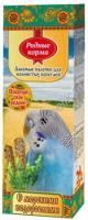 РОДНЫЕ КОРМА 45 г х 2 шт лакомые палочки для попугаев с морскими водорослями 