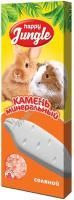 HAPPY JUNGLE 50 г минеральный камень для грызунов соляной 