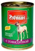 ЧЕТВЕРОНОГИЙ ГУРМАН 340 г консервы для собак мясное ассорти с говядиной 