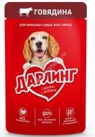 Дарлинг 75 г влажный  корм для взрослых собак, с говядиной  в подливе 