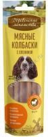 ДЕРЕВЕНСКИЕ ЛАКОМСТВА 45 г мясные колбаски для собак с олениной 