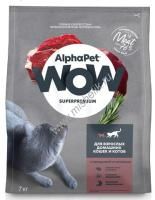 ALPHAPET WOW SUPERPREMIUM 7 кг сухой корм для взрослых домашних кошек и котов c говядиной и печенью