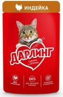 Дарлинг 75 г влажный  корм для взрослых кошек, с индейкой в подливе 