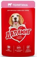 Дарлинг 75 г влажный  корм для взрослых собак, с телятиной в подливе 