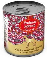 РОДНЫЕ КОРМА 240 г нежные консервы сердце и печень говяжьи в желе для собак 