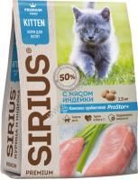 SIRIUS 1,5 кг сухой корм для котят индейка 