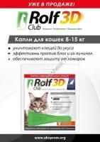 ROLF CLUB 3D 8-15 кг капли от блох и клещей для кошек 