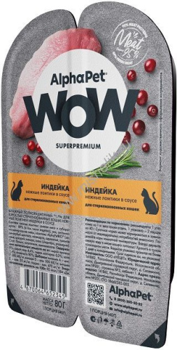 ALPHAPET WOW SUPERPREMIUM 80 гр ламистер влажный корм для стерилизованных кошек  индейка