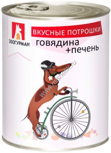 ЗООГУРМАН Вкусные потрошки 750 г консервы для собак говядина печень 