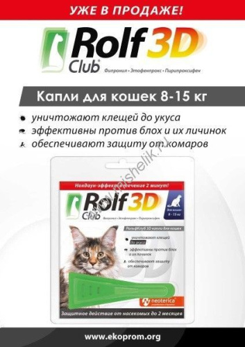 ROLF CLUB 3D 8-15 кг капли от блох и клещей для кошек 