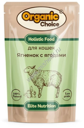 Organic Сhoice 85 г пауч полнорационный консервированный корм для кошек ягненок с ягодами в соусе 