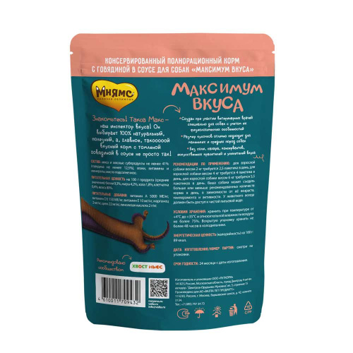Пауч Мнямс томленая говядина в соусе для собак "Максимум вкуса" 85 г