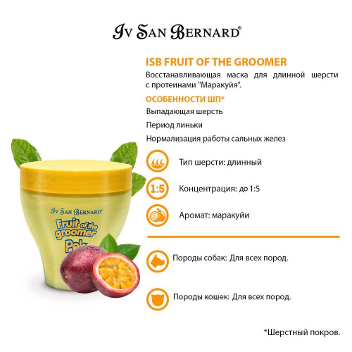 ISB Fruit of the Groomer Maracuja Восстанавливающая маска для длинной шерсти с протеинами 250 мл