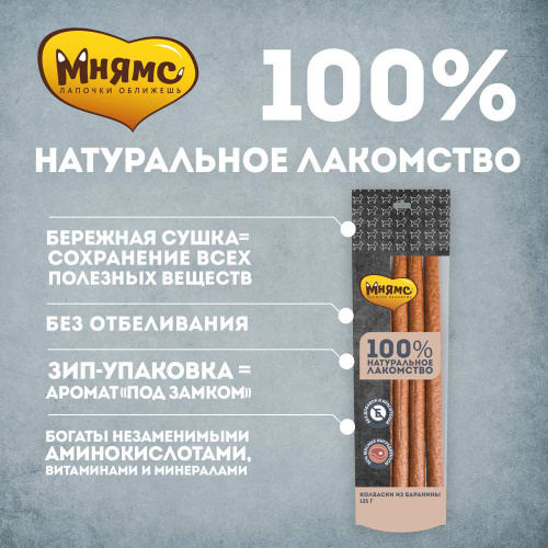 Лакомство для собак Мнямс "Колбаски", баранина, для поощрения, 125 г
