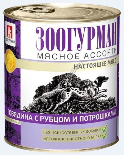 ЗООГУРМАН Мясное ассорти 750 г консервы для собак говядина с рубцом и потрошками 