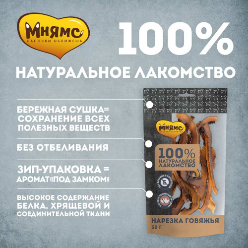 Лакомство Мнямс для собак Нарезка говяжья 50г