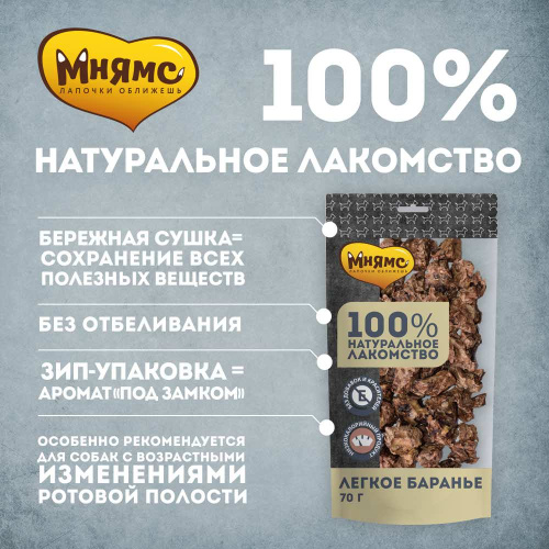 Лакомство Мнямс для собак Легкое баранье 70г