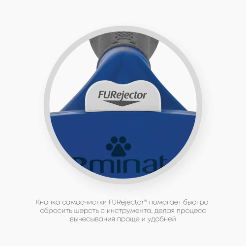 Фурминатор FURminator L для крупных собак с короткой шерстью