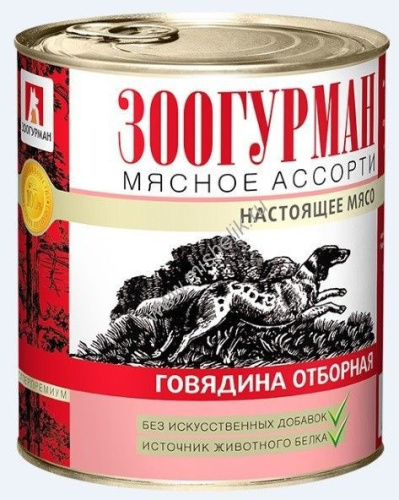 ЗООГУРМАН Мясное ассорти 750 г консервы для собак говядина отборная 