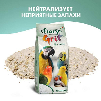 FIORY песок для птиц Grit Lemon лимон 1 кг